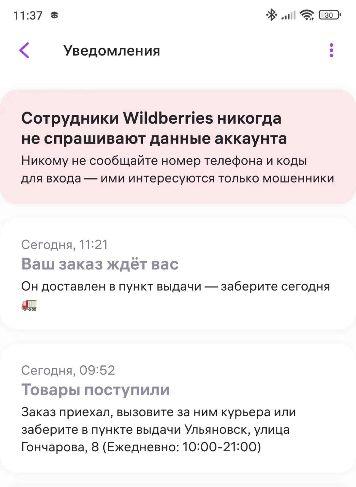 Уже пару недель удивляют уведомления от WB. Мне регулярно приходят пуши «Товары поступили», «Ваш заказ ждёт вас», хотя я ничего там не заказывала | Сетка — социальная сеть от hh.ru