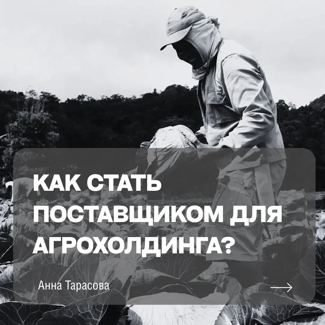 Как стать поставщиком для агрохолдинга? | Сетка — социальная сеть от hh.ru