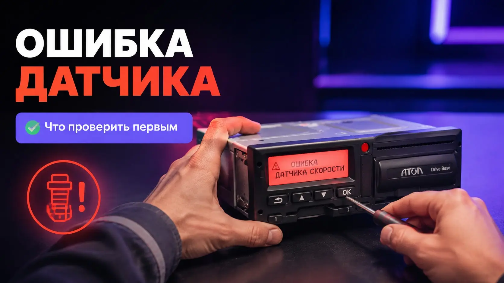 Водители и механики, короткий разбор частой проблемы. Ошибка 63 на тахографе Атол Drive Base означает, что процессор потерял связь с блоком СКЗИ | Сетка — социальная сеть от hh.ru