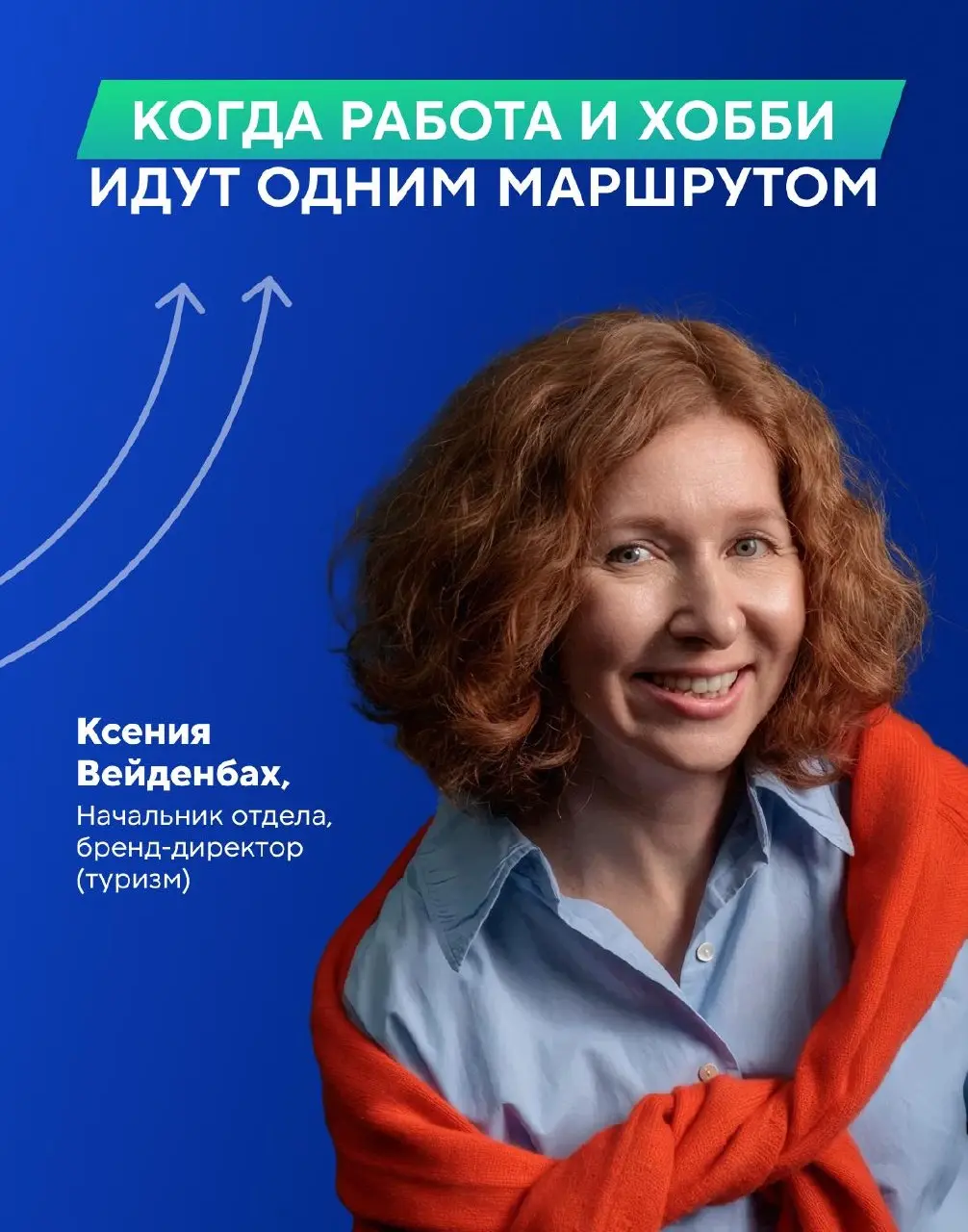 А вы бы пошли в поход со своим начальником? ❓
Ксения Вейденбах, обладатель золотого почётного знака Спортмастера, давно связала свою жизнь с аутдором | Сетка — социальная сеть от hh.ru