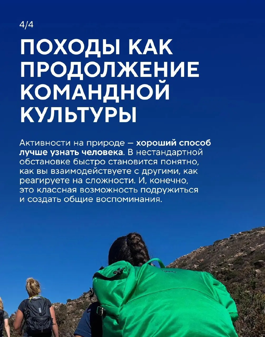 А вы бы пошли в поход со своим начальником? ❓
Ксения Вейденбах, обладатель золотого почётного знака Спортмастера, давно связала свою жизнь с аутдором | Сетка — социальная сеть от hh.ru