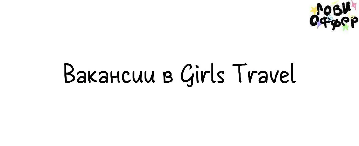 Вакансии в Girls Travel🪐
Мы собираем команду людей, которые любят путешествия, умеют работать с людьми и хотят создавать классные поездки и впечатления для девушек | Сетка — социальная сеть от hh.ru