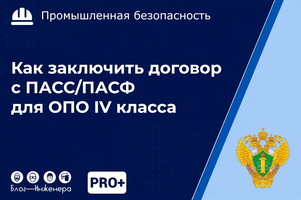 Нужен ли договор с аварийно-спасательными службами для ОПО IV класса опасности?
Разобрались с требованиями 116-ФЗ и 151-ФЗ | Сетка — социальная сеть от hh.ru