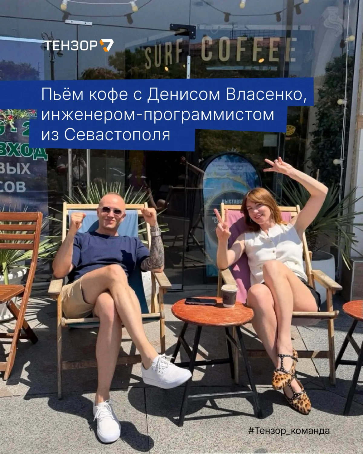 Пока в центральной России погода немного хмурится, запитываемся солнцем с юга🌞
Сегодня отправляемся пить кофе с ребятами из Севастопольской команды Тензора: Екатериной Жегульской, менеджером по персон... | Сетка — социальная сеть от hh.ru