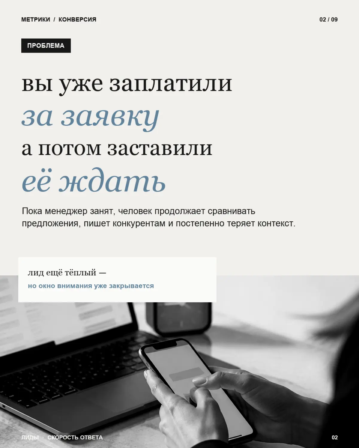 Пока все считают охваты, подписчиков и стоимость заявки, одна важная метрика часто остаётся за кадром — скорость ответа.
Потому что заявка — это ещё не клиент | Сетка — социальная сеть от hh.ru