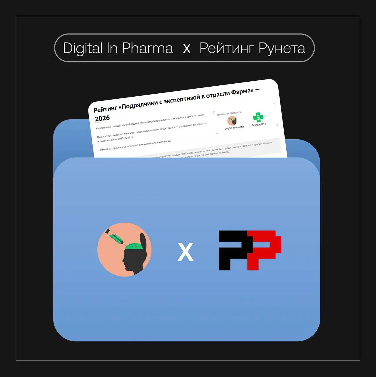 Небольшой повод похвастаться 😁
Digital in Pharma теперь партнер Рейтинга Рунета, а именно раздела подрядчиков с экспертизой в фарме | Сетка — социальная сеть от hh.ru