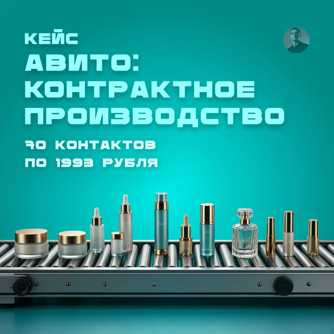 Кейс: Продвижение услуг Контрактного производства в Авито | Сетка — социальная сеть от hh.ru