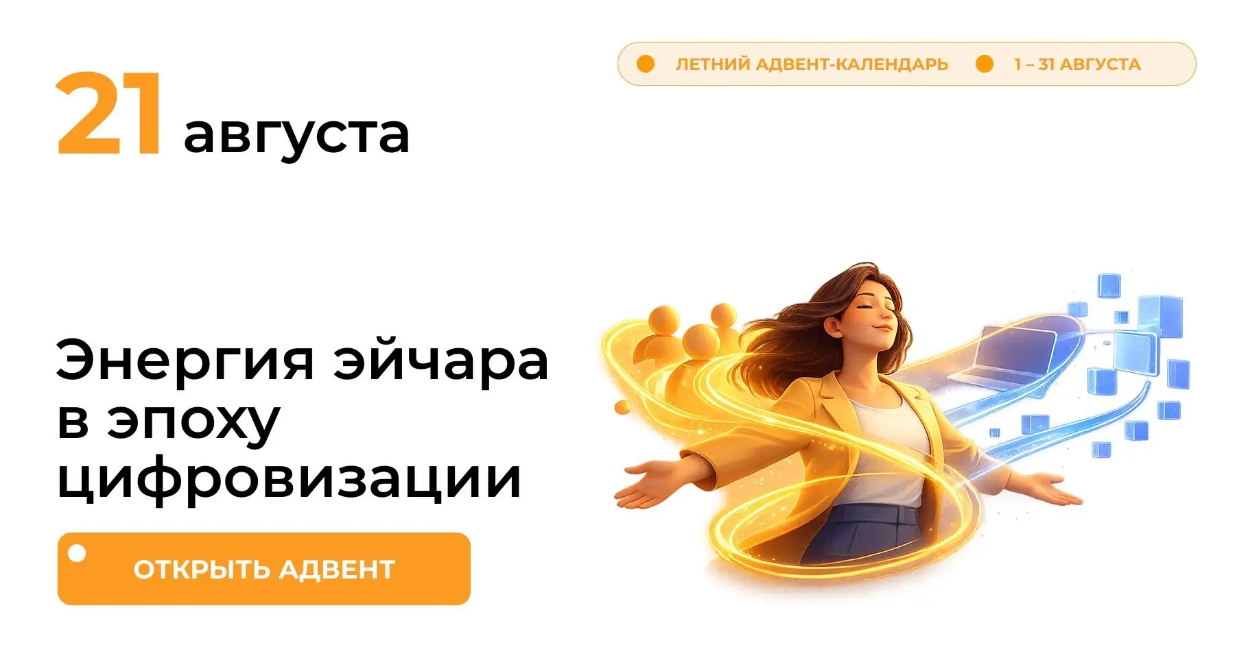 Сегодняшний подарок для тех, кто устал не от количества задач, а от их бесконечности.
Гайд «Энергия эйчара в эпоху цифровизации | Сетка — социальная сеть от hh.ru