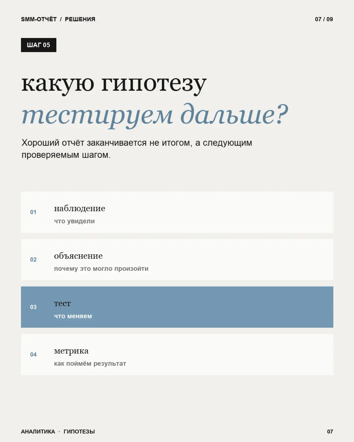 Ежемесячный SMM-отчет — это не список цифр, который клиент открывает один раз и больше никогда к нему не возвращается.
Охваты выросли.
Подписчиков стало больше.
Вовлечённость немного снизилась | Сетка — социальная сеть от hh.ru