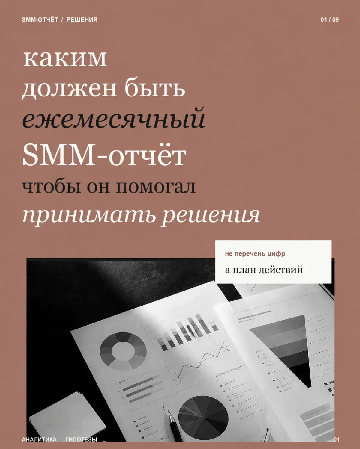 Ежемесячный SMM-отчет — это не список цифр, который клиент открывает один раз и больше никогда к нему не возвращается.
Охваты выросли.
Подписчиков стало больше.
Вовлечённость немного снизилась | Сетка — социальная сеть от hh.ru