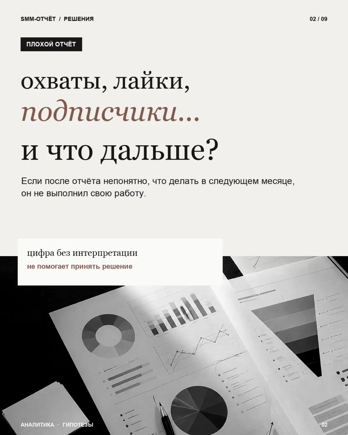 Ежемесячный SMM-отчет — это не список цифр, который клиент открывает один раз и больше никогда к нему не возвращается.
Охваты выросли.
Подписчиков стало больше.
Вовлечённость немного снизилась | Сетка — социальная сеть от hh.ru