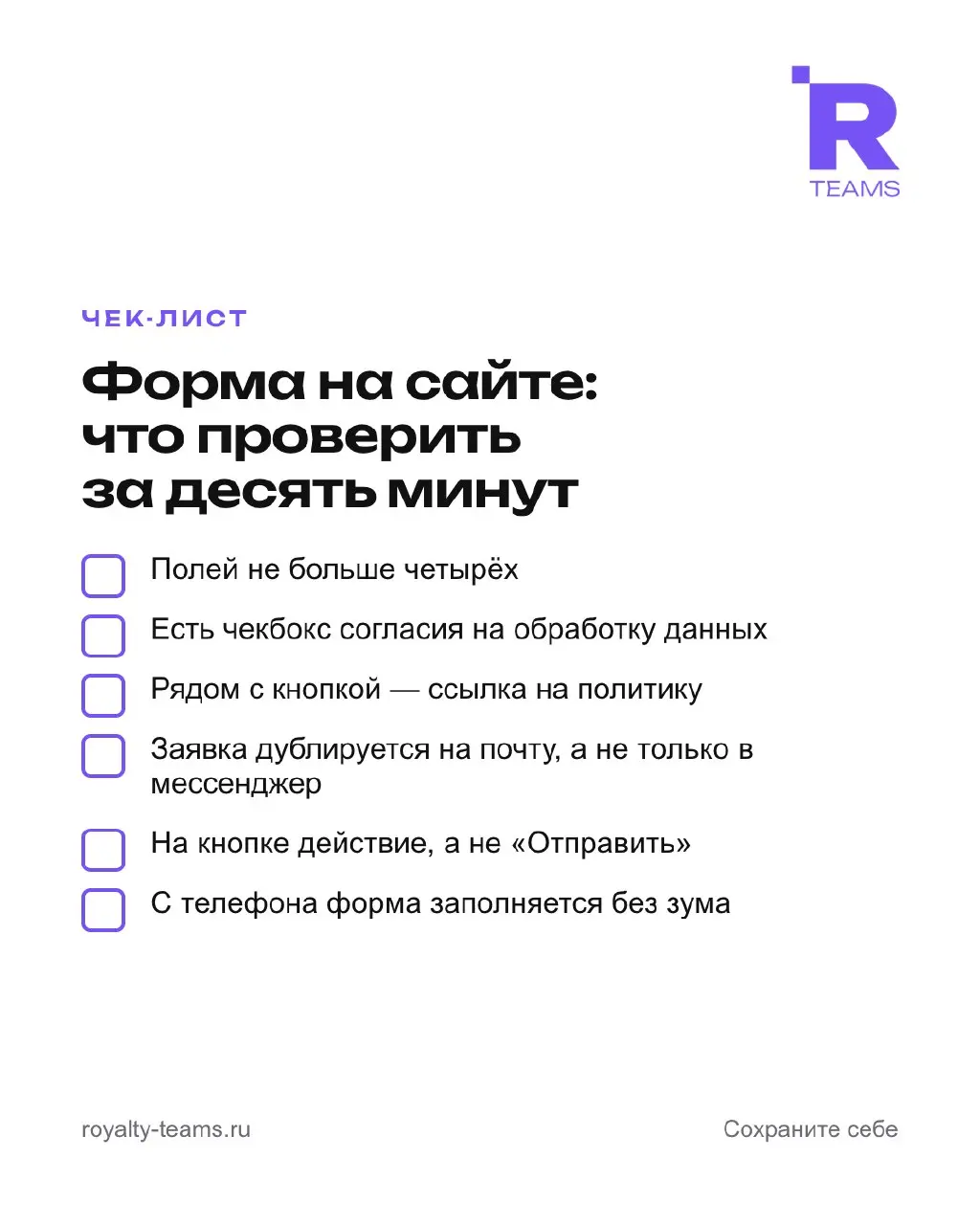 Форма на сайте: что проверить за десять минут
Форма — единственное место, где сайт превращается в заявку. Шесть пунктов, которые проходятся без разработчика.
1. Полей не больше четырёх | Сетка — социальная сеть от hh.ru