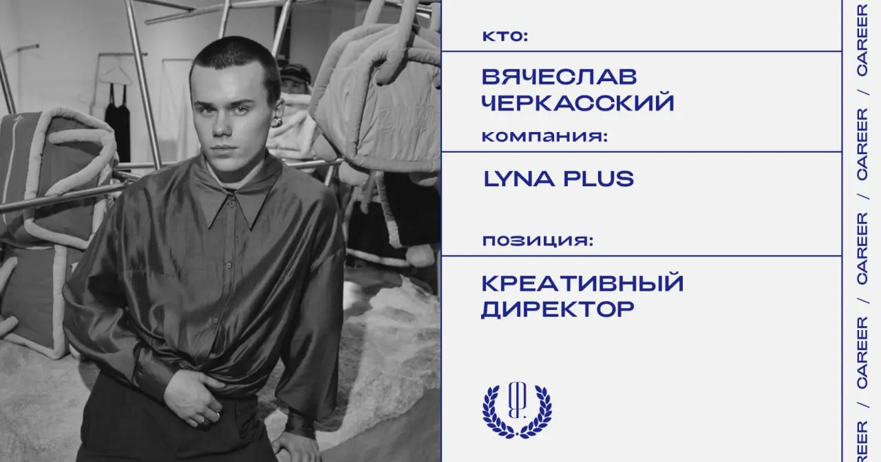 Вячеслав Черкасский покидает позицию креативного директора бренда Lyna Plus.
https://theblueprint.ru/l/OdlisQ9
#кадровыеперестановки@theblueprintcareer | Сетка — социальная сеть от hh.ru