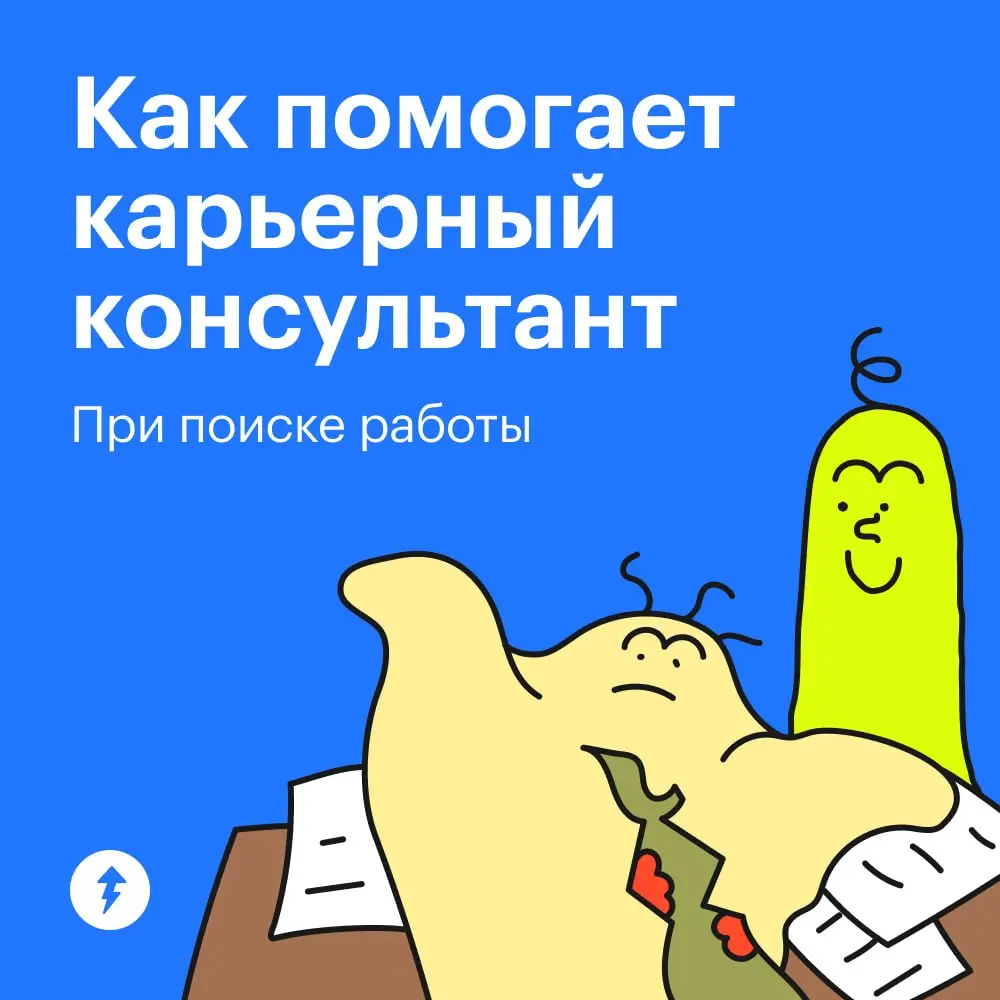 — Здравствуйте! Вам резюме как упаковать?
— Сделайте красиво! И бантик можно добавить.
⚡️ Как самому найти вакансию и рассказать о себе
#карьера | Сетка — социальная сеть от hh.ru