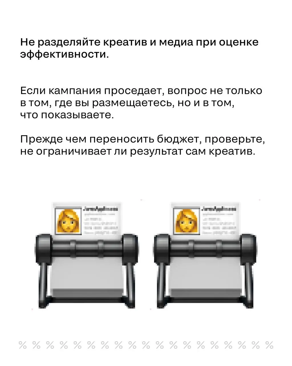 Реклама не работает? Возможно, дело не в канале
Обычно, когда кампания не даёт ожидаемого результата, первым делом пересматривают медиаплан: перераспределяют бюджет и ищут новые площадки | Сетка — социальная сеть от hh.ru