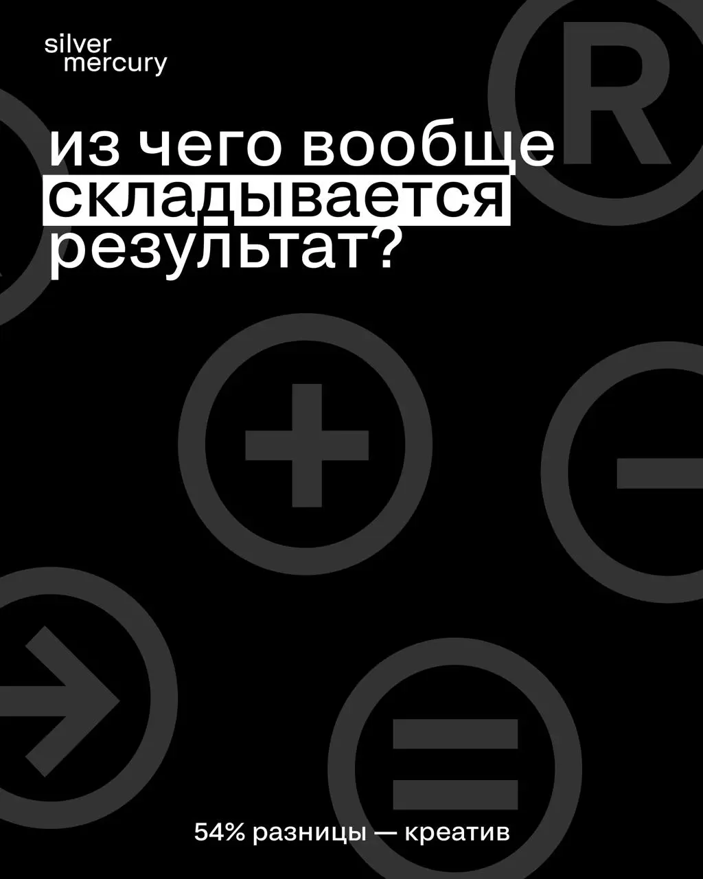 Реклама не работает? Возможно, дело не в канале
Обычно, когда кампания не даёт ожидаемого результата, первым делом пересматривают медиаплан: перераспределяют бюджет и ищут новые площадки | Сетка — социальная сеть от hh.ru