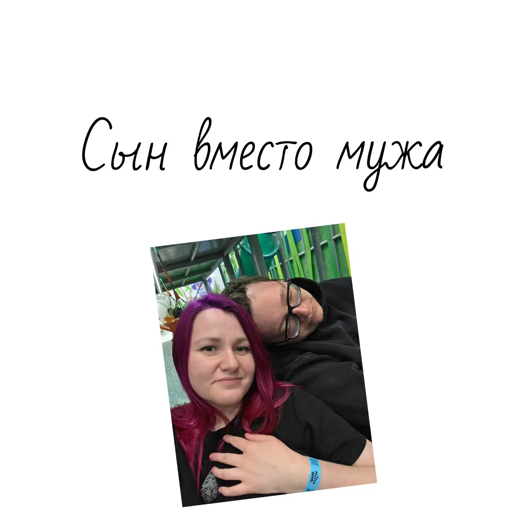 Сын вместо мужа | Сетка — социальная сеть от hh.ru