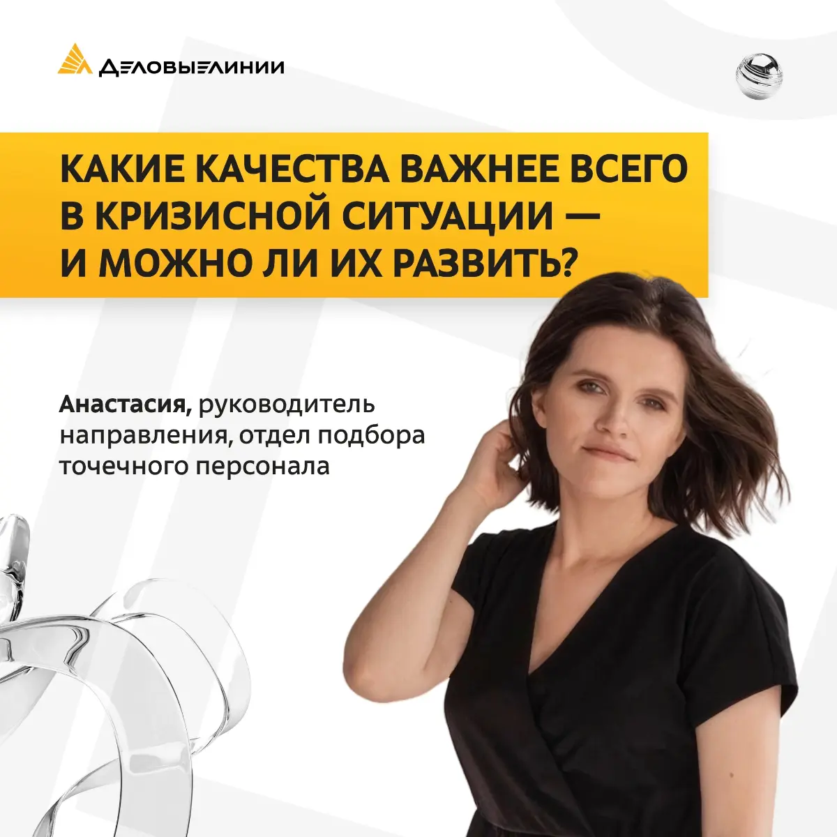 🚩Кризисные ситуации на работе случаются у всех: сжатые сроки, нестандартные задачи, форс-мажоры у клиентов или партнёров. В такие моменты важно не только то, что ты знаешь, но и то, как ты реагируешь | Сетка — социальная сеть от hh.ru