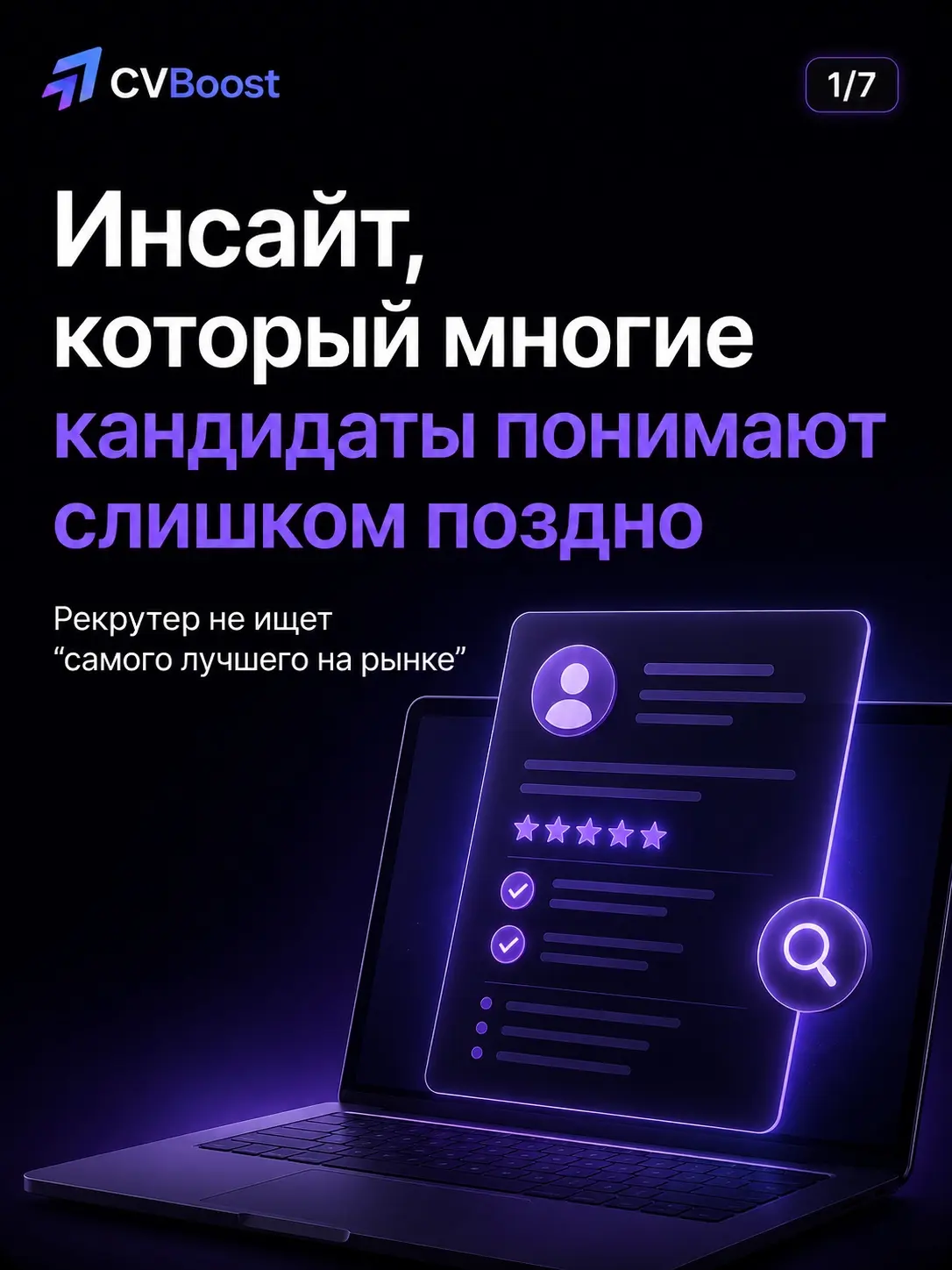 Инсайт, который многие кандидаты понимают слишком поздно 👀 | Сетка — социальная сеть от hh.ru