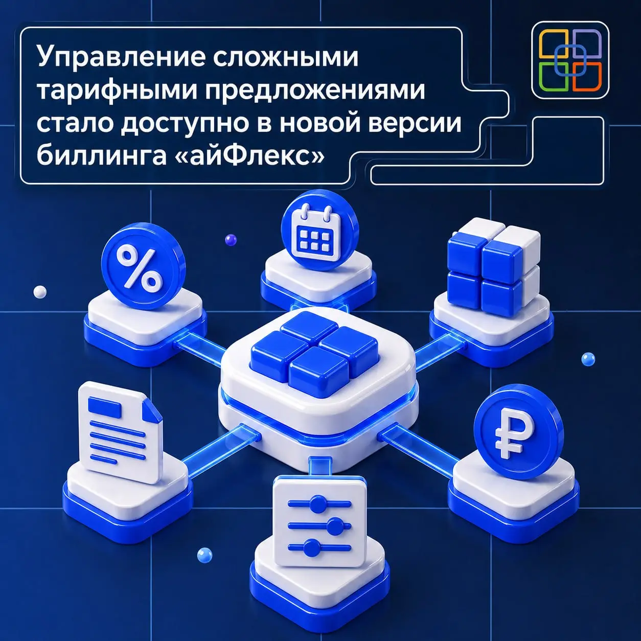 Управление сложными тарифными предложениями стало доступно в новой версии биллинга «айФлекс»
В обновленную версию «айФлекс. Биллинговой платформы» вошел модуль «Продуктовый каталог» | Сетка — социальная сеть от hh.ru