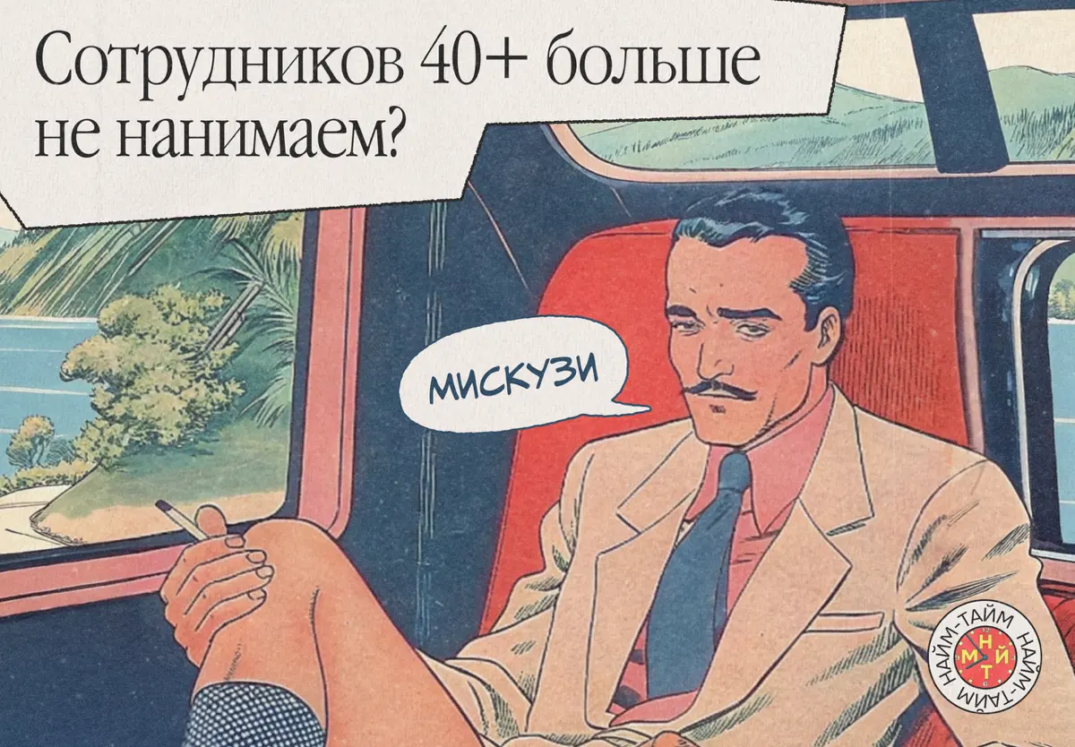 Эйджизм в найме никуда не делся | Сетка — социальная сеть от hh.ru