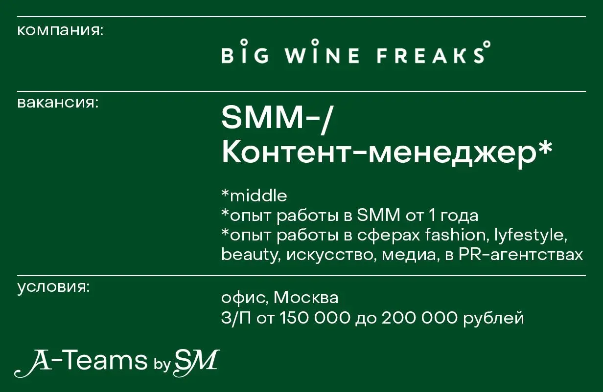 SMM / Контент-менеджер в Big Wine Freaks и За крышей
Офис, Москва, З/П от 150 000 до 200 000 рублей
Что нужно делать
— Вести соцсети под ключ: съемки на телефон, копирайт, монтаж рилс, коммуникация в ... | Сетка — социальная сеть от hh.ru