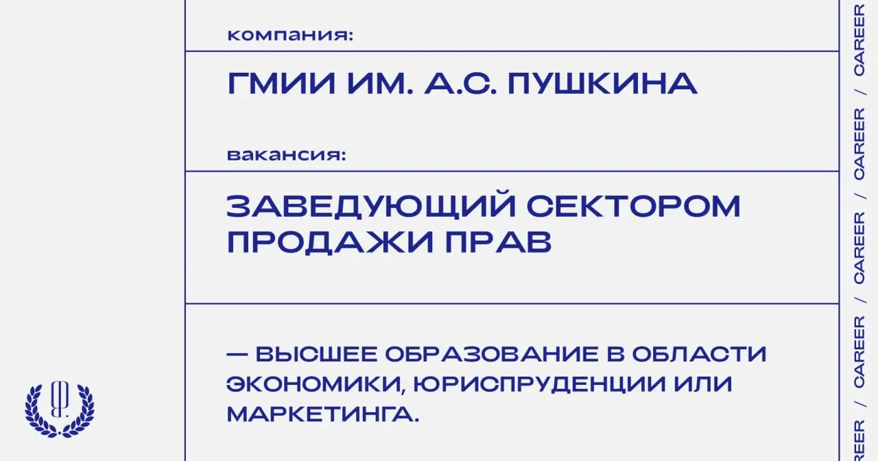 ГМИИ им. А.С. Пушкина ищет заведующего сектором продажи прав.
https://theblueprint | Сетка — социальная сеть от hh.ru