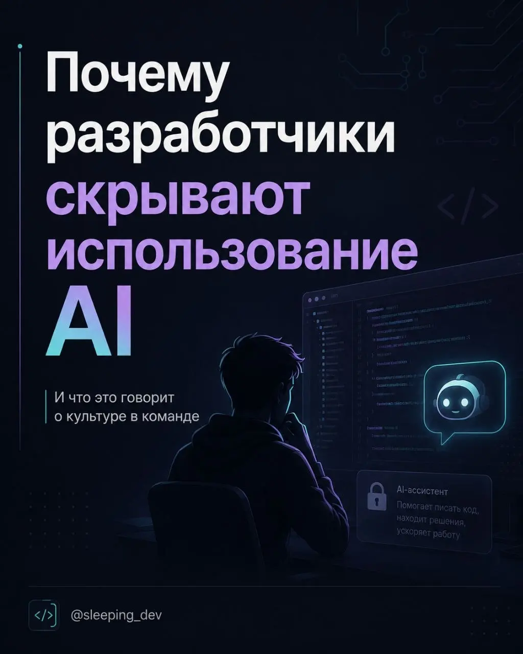 Почему разработчики скрывают использование AI
Есть странная тема, о которой почти никто не говорит | Сетка — социальная сеть от hh.ru