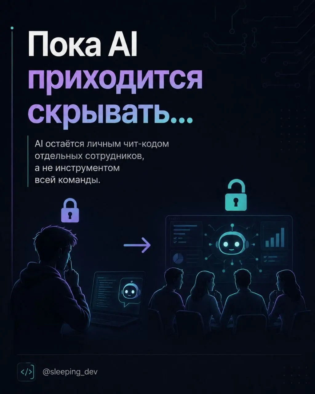 Почему разработчики скрывают использование AI
Есть странная тема, о которой почти никто не говорит | Сетка — социальная сеть от hh.ru