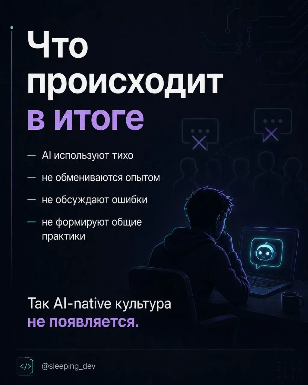 Почему разработчики скрывают использование AI
Есть странная тема, о которой почти никто не говорит | Сетка — социальная сеть от hh.ru