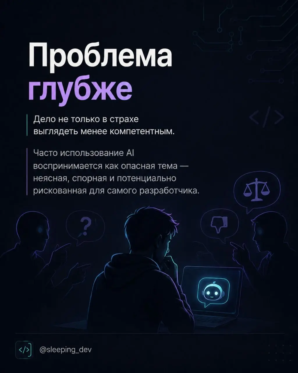 Почему разработчики скрывают использование AI
Есть странная тема, о которой почти никто не говорит | Сетка — социальная сеть от hh.ru