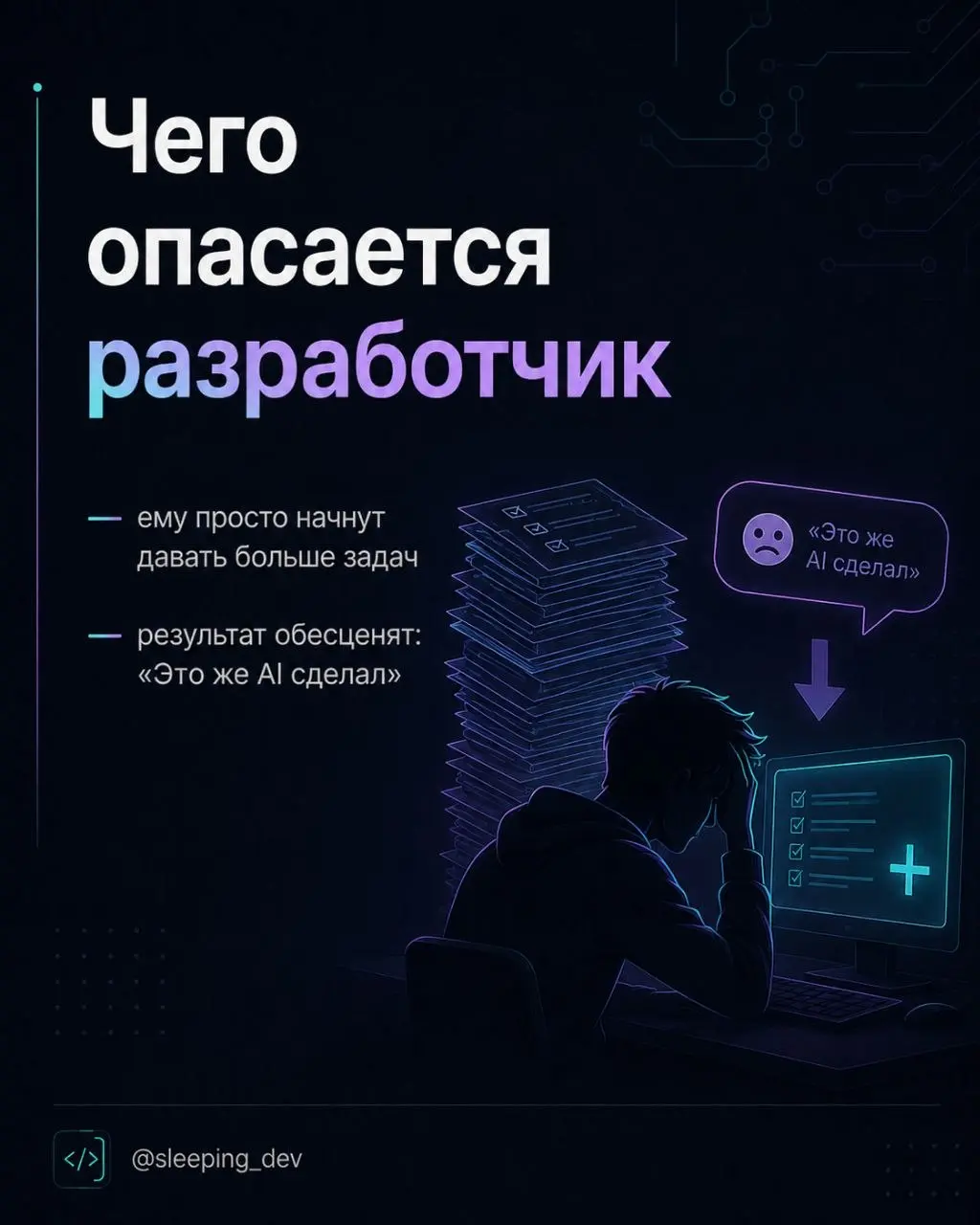 Почему разработчики скрывают использование AI
Есть странная тема, о которой почти никто не говорит | Сетка — социальная сеть от hh.ru