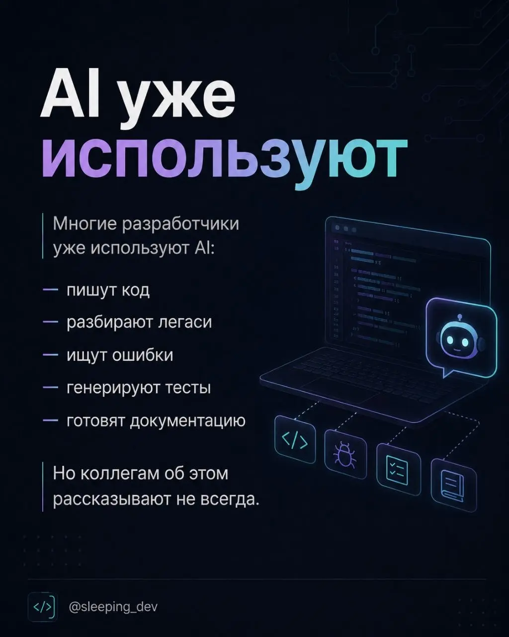Почему разработчики скрывают использование AI
Есть странная тема, о которой почти никто не говорит | Сетка — социальная сеть от hh.ru