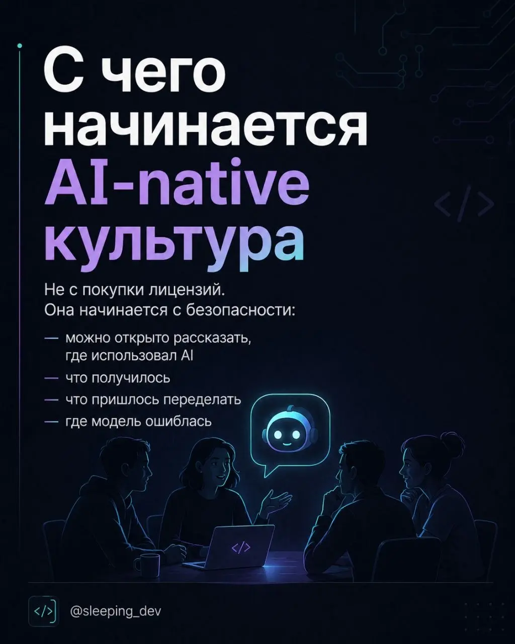 Почему разработчики скрывают использование AI
Есть странная тема, о которой почти никто не говорит | Сетка — социальная сеть от hh.ru