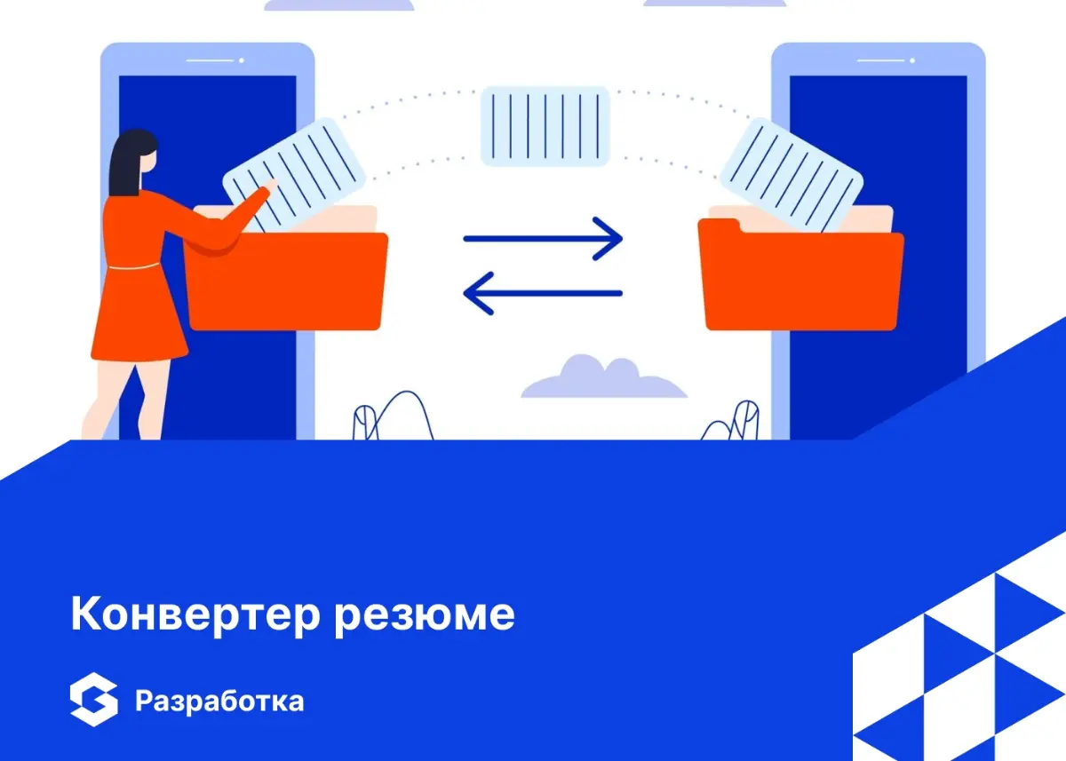 📌 Как автоматизация меняет работу HR-специалистов?
В сфере HR обработка резюме — одна из самых рутинных, но важных задач | Сетка — социальная сеть от hh.ru