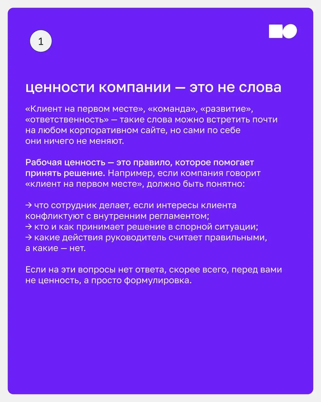 🔥 Можно ли построить компанию вокруг ценностей?
Разобрали, зачем нужны ценности компании и как сделать из них систему, которая помогает бизнесу расти | Сетка — социальная сеть от hh.ru