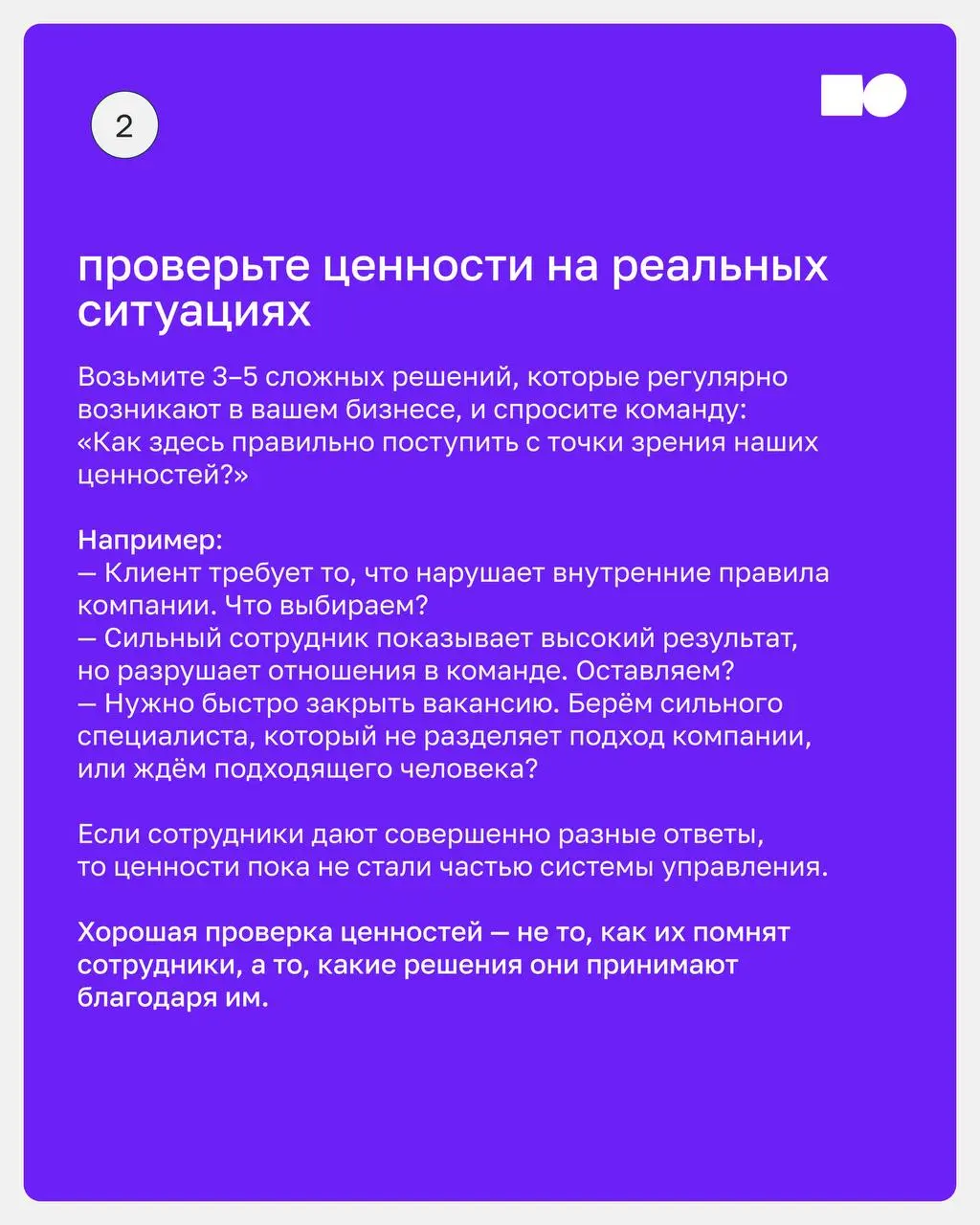 🔥 Можно ли построить компанию вокруг ценностей?
Разобрали, зачем нужны ценности компании и как сделать из них систему, которая помогает бизнесу расти | Сетка — социальная сеть от hh.ru