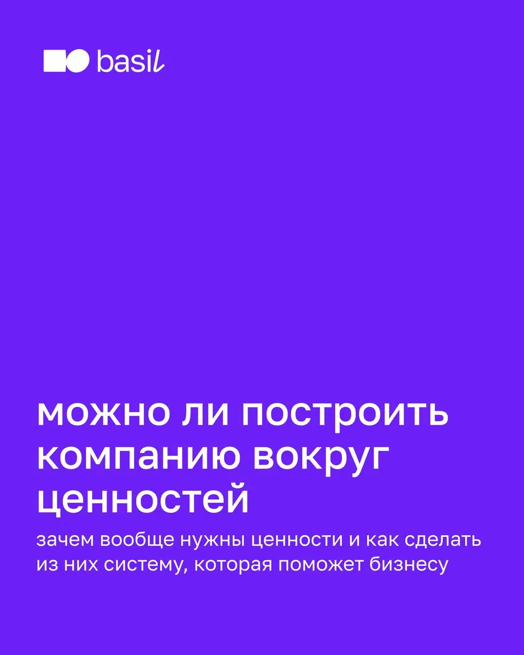 🔥 Можно ли построить компанию вокруг ценностей?
Разобрали, зачем нужны ценности компании и как сделать из них систему, которая помогает бизнесу расти | Сетка — социальная сеть от hh.ru