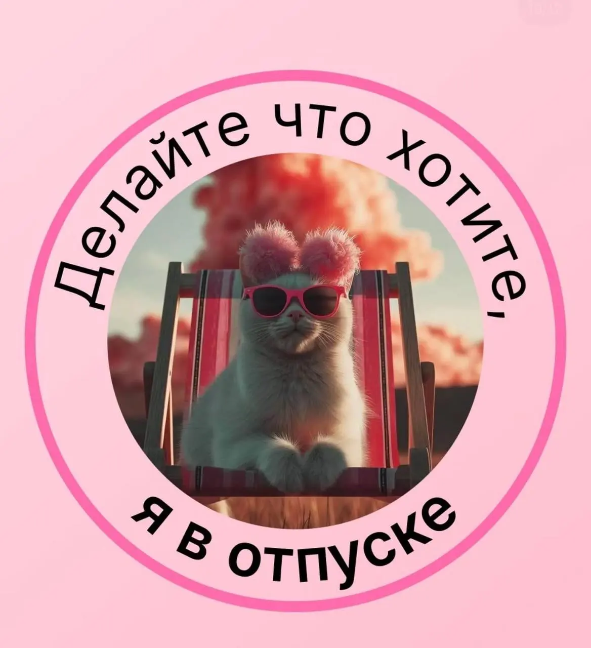 ✔️Рабочие заметки
Удивительно, сколько задач перестают быть срочными, если вовремя уйти в отпуск.
И ещё более удивительно, сколько из них прекрасно решаются без твоего участия. | Сетка — социальная сеть от hh.ru