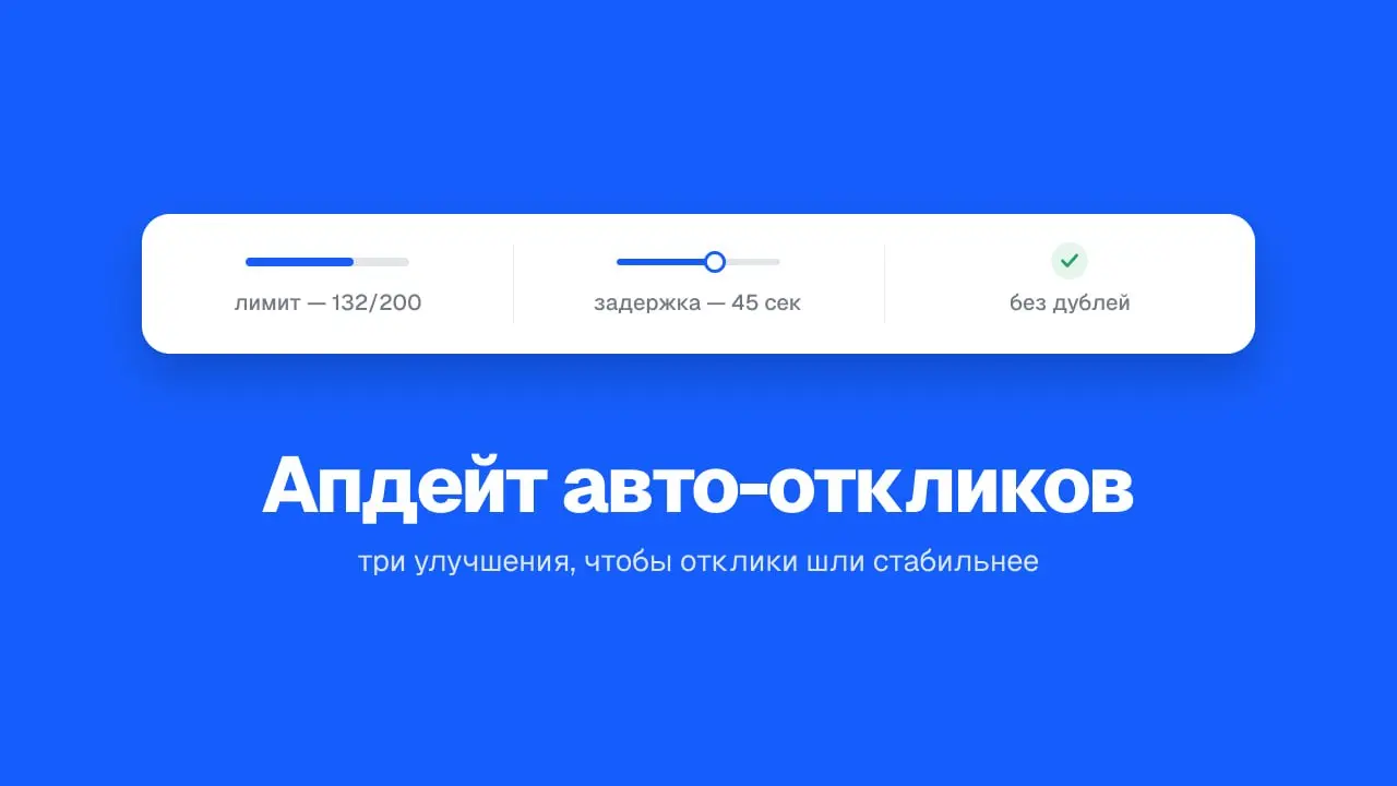 ⚙️ Апдейт авто-откликов: умный лимит, задержки и никаких дублей
Небольшой технический апдейт, но все три пункта — про то, чтобы отклики уходили стабильнее и выглядели естественнее | Сетка — социальная сеть от hh.ru