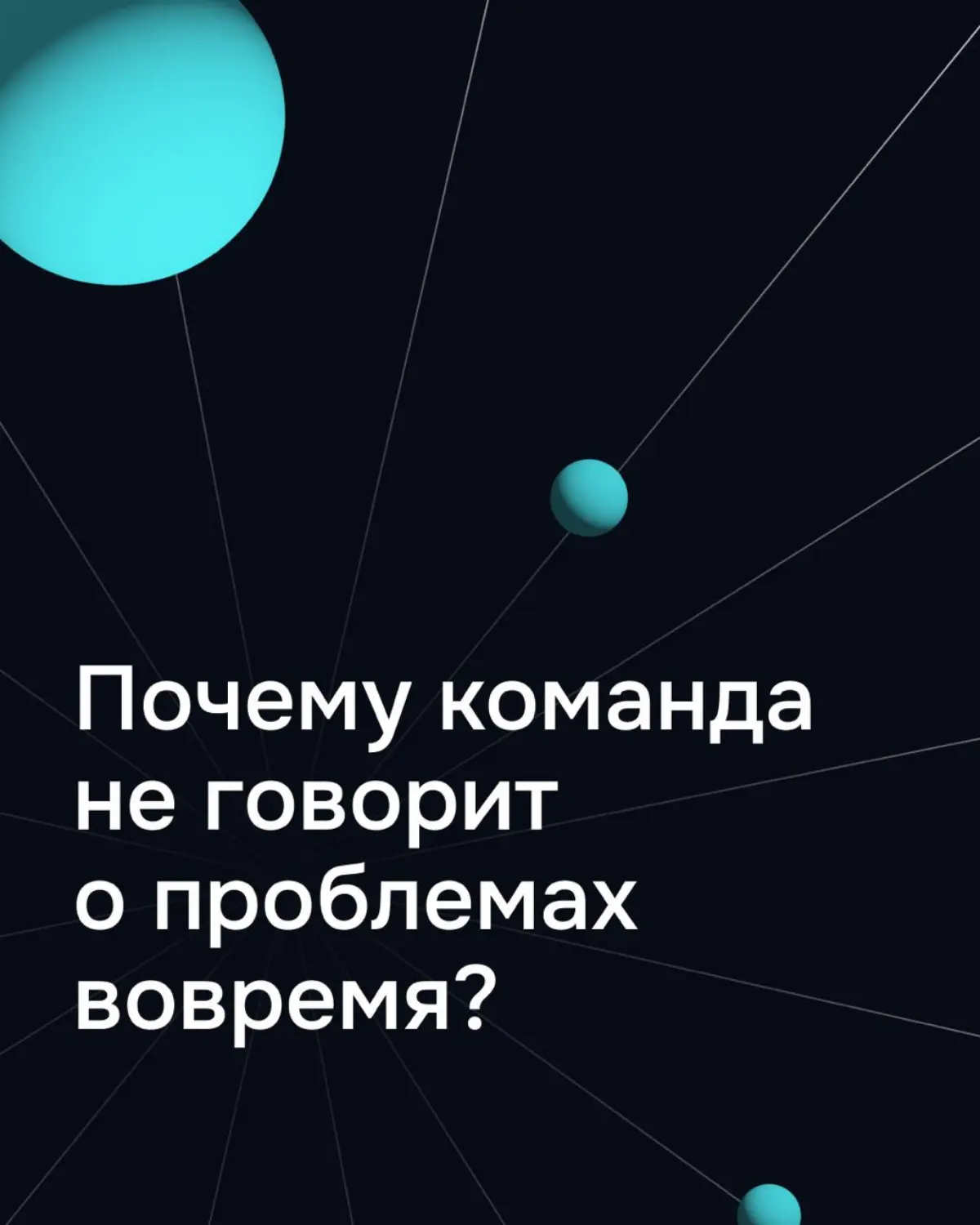 Почему команда не говорит о проблемах вовремя | Сетка — социальная сеть от hh.ru