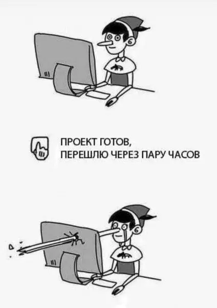 Ошибка планирования
Вы планируете, как будете решать задачу. И почти всегда недооцениваете время — даже если уже делали аналогичное | Сетка — социальная сеть от hh.ru