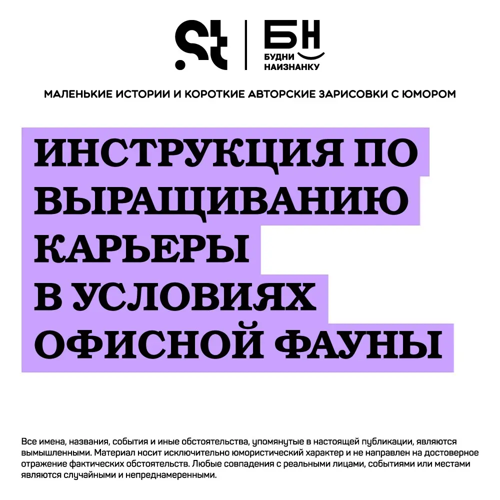 Инструкция по выращиванию карьеры в условиях офисной фауны | Сетка — социальная сеть от hh.ru