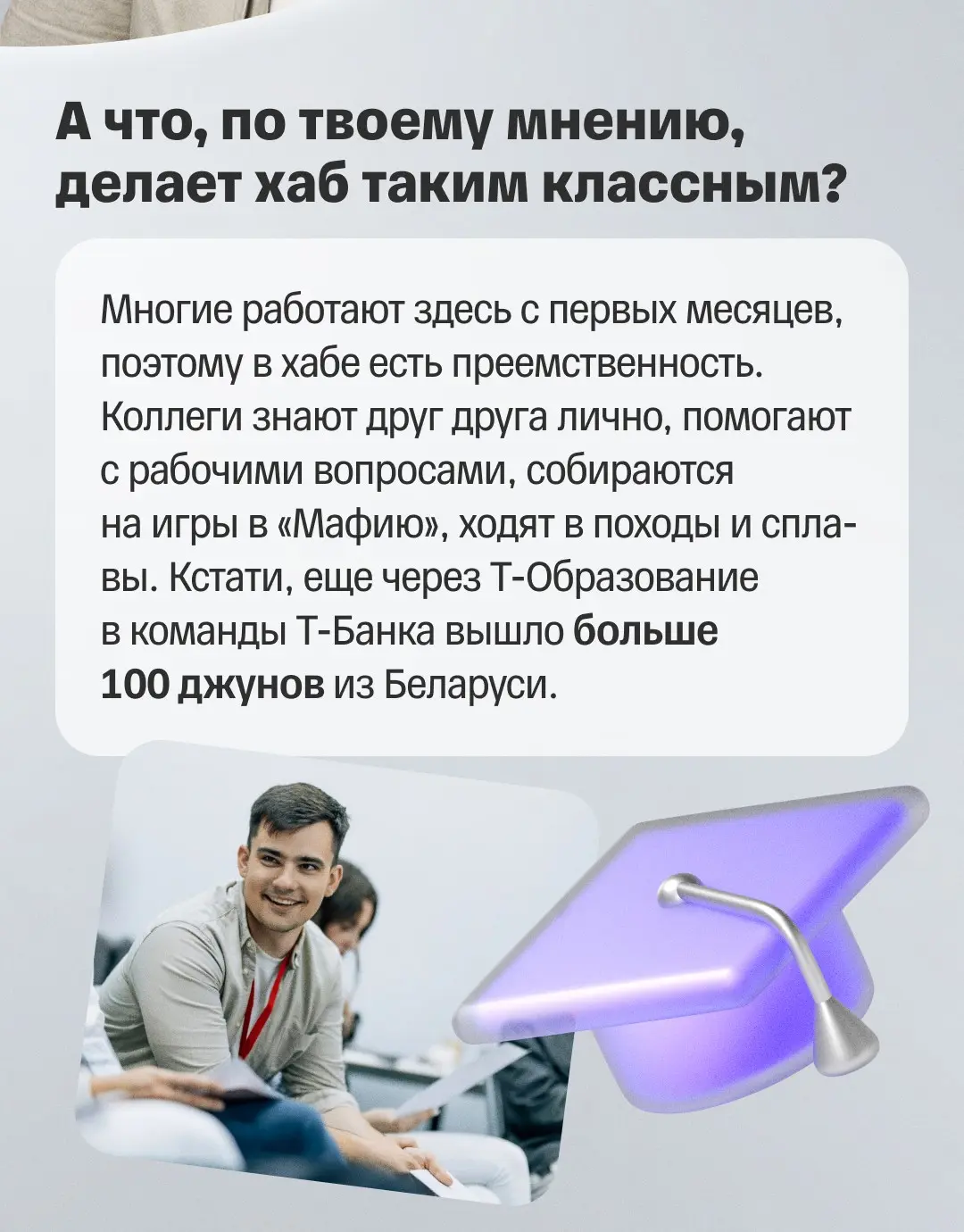 ⭐️ Сильная система растет там, где можно ошибаться
Минский ИТ-хаб Т-Банка — один из крупнейших центров разработки компании | Сетка — социальная сеть от hh.ru