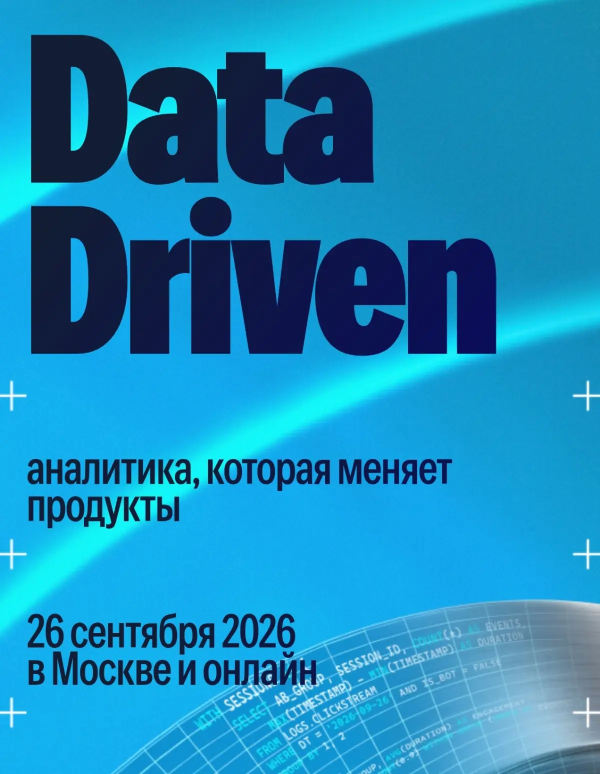 Data Driven 2026 | Сетка — социальная сеть от hh.ru