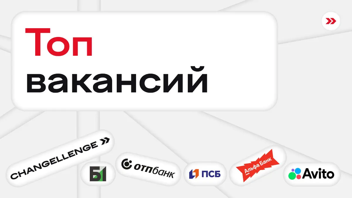 Сегодня я превращусь в маленький миленький топ вакансий 😶
▫️ ИТ
QA-инженер в ОТП Банк
Сетевой инженер в Альфа-Банк
▫️ Менеджмент
Практикант-ассистент СЕО в Changellenge >>
Продуктовый менеджер в ОТП Б... | Сетка — социальная сеть от hh.ru