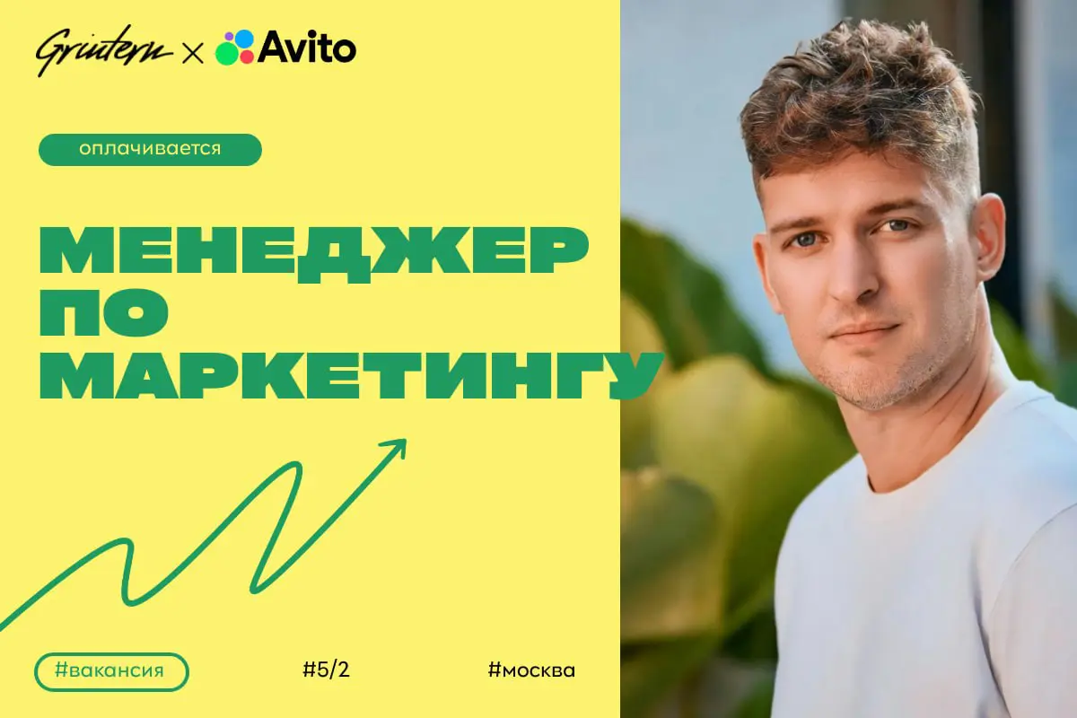 Авито ищет менеджера по продуктовому маркетингу
Чем предстоит заниматься:
— разрабатывать и реализовывать маркетинговые стратегии для новых и существующих продуктов;
— анализировать рынок и конкуренто... | Сетка — социальная сеть от hh.ru