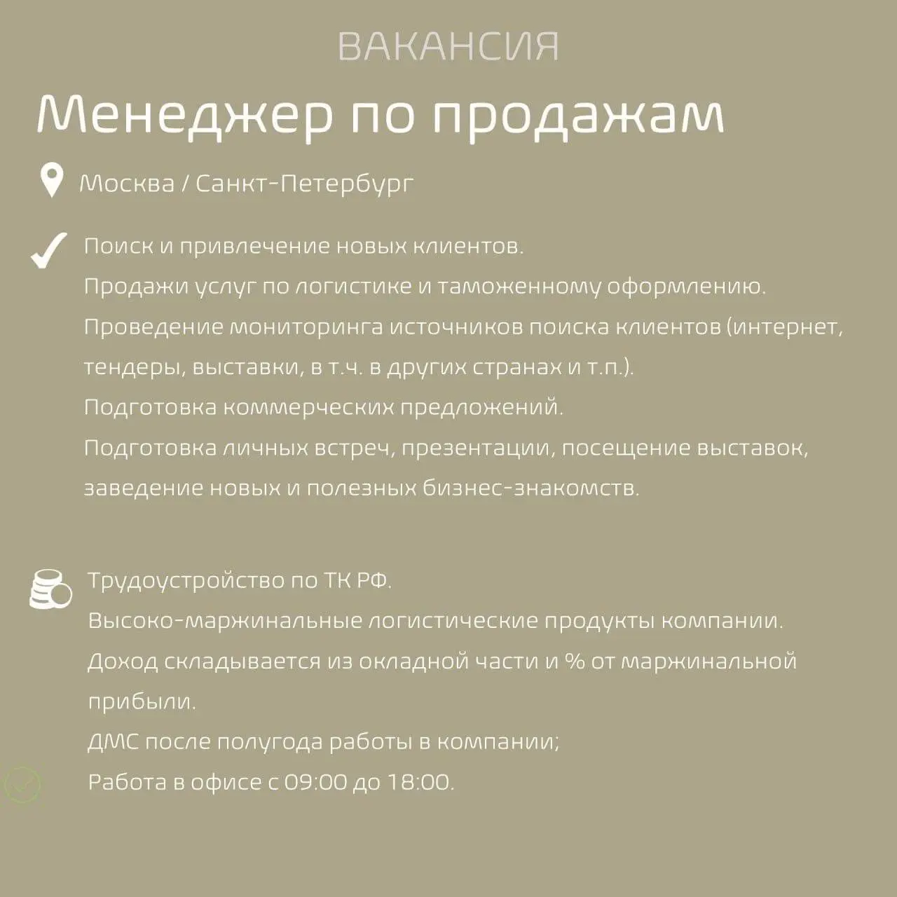 #Вакансиядня
Наш клиент — логистическая компания, специализирующаяся на мультимодальной логистике и владеющая собственным транспортом, приглашает Менеджера по продажам!
Чем предстоит заниматься:

Поис... | Сетка — социальная сеть от hh.ru