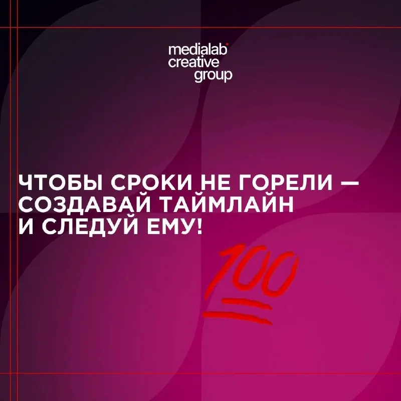 📲Таймлайн: это график или система?
Управление сроками в производстве контента – одна из главных точек
напряжения | Сетка — социальная сеть от hh.ru