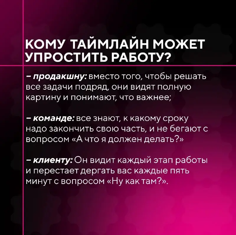 📲Таймлайн: это график или система?
Управление сроками в производстве контента – одна из главных точек
напряжения | Сетка — социальная сеть от hh.ru